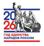ГОД ЕДИНСТВА НАРОДОВ РОССИИ